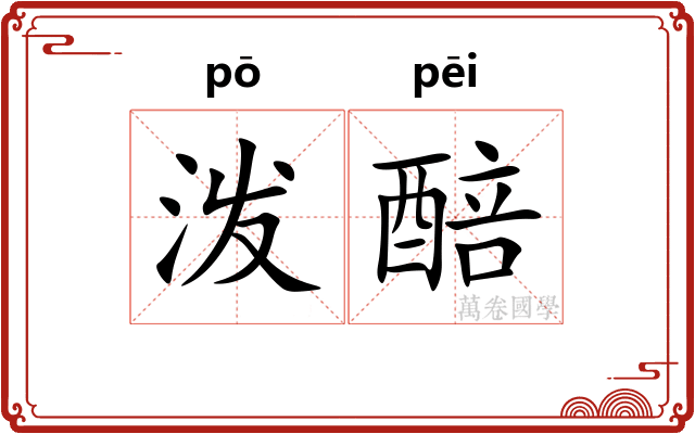 泼醅
