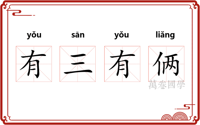 有三有俩