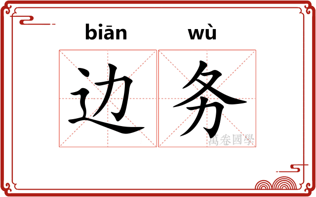 边务 边务
