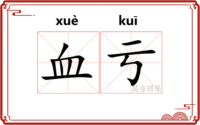 血亏