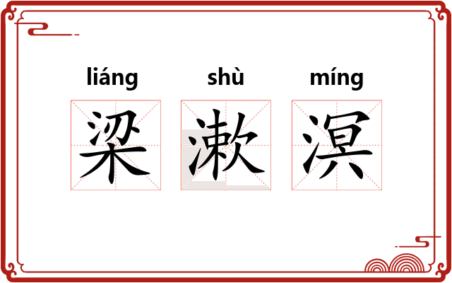 梁漱溟