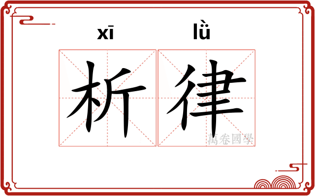 析律