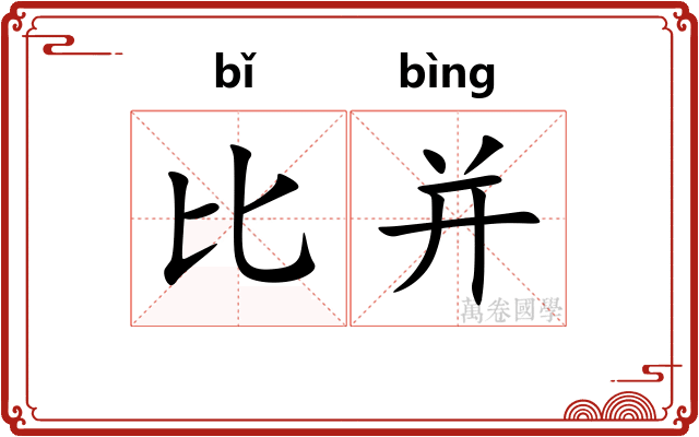 比并