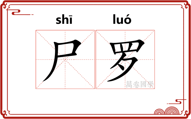 尸罗