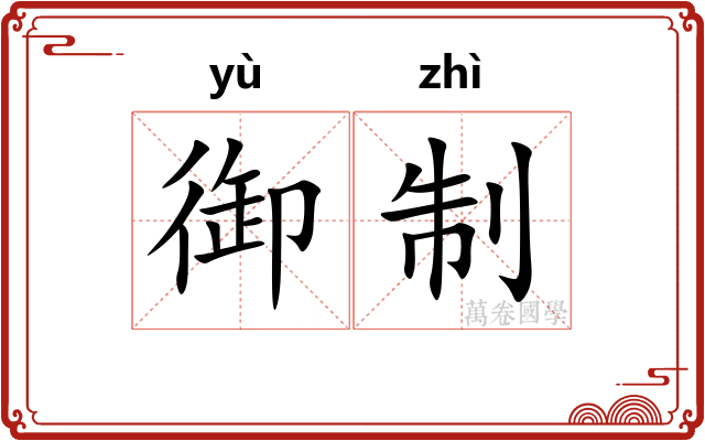 御制