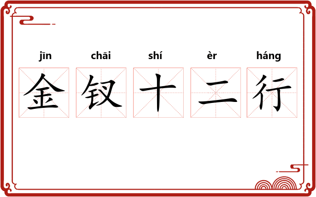 金钗十二行