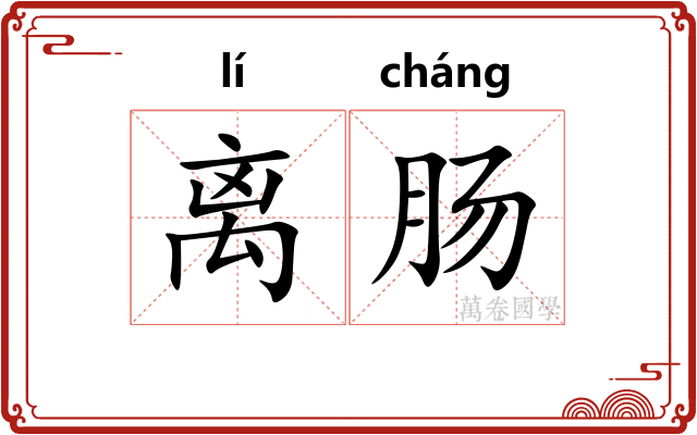 离肠