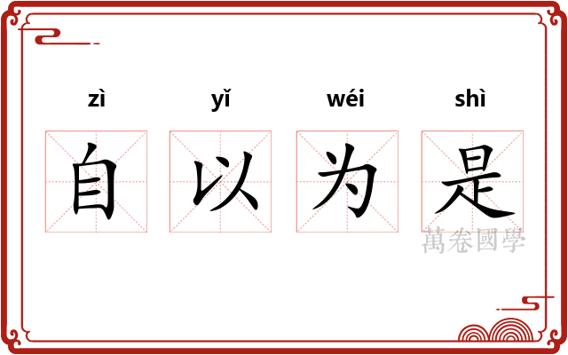 自以为是 自以为是