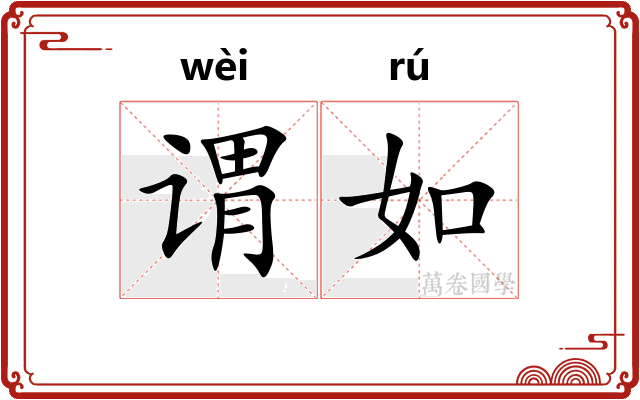 谓如