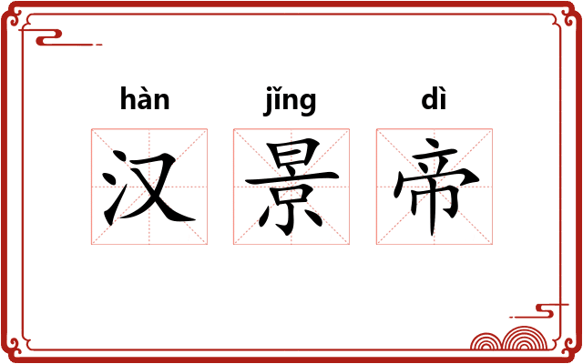 汉景帝