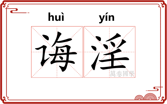 诲淫