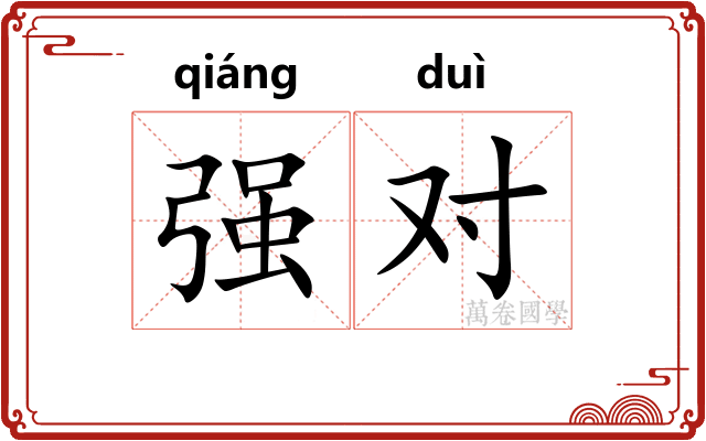强对