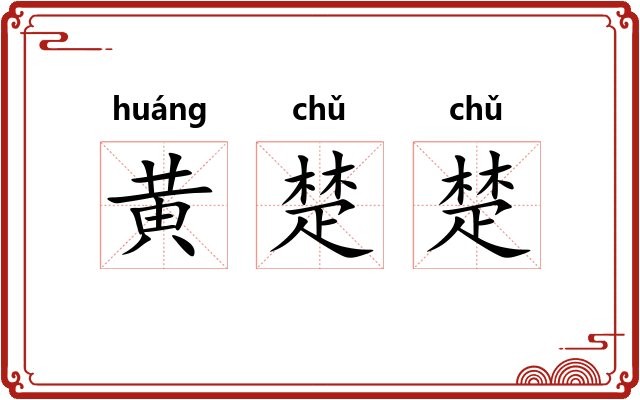 黄楚楚
