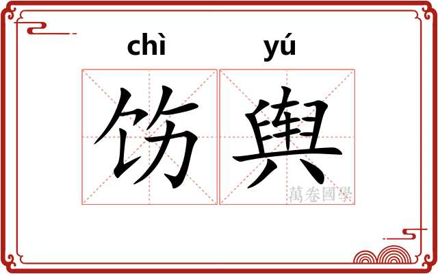 饬舆