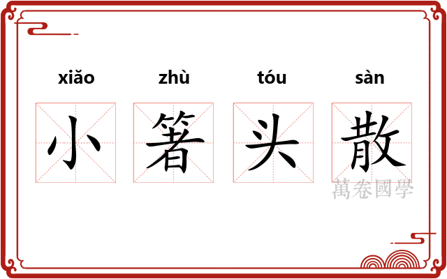 小箸头散