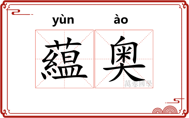 藴奥