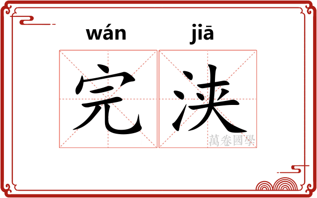 完浃