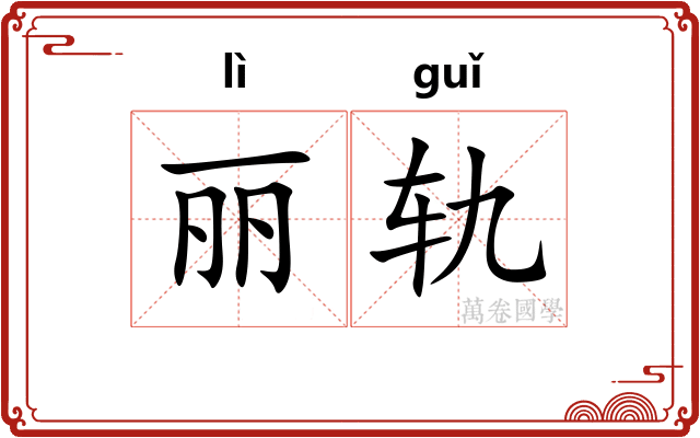 丽轨
