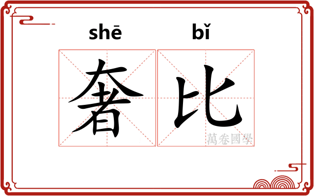 奢比 奢比
