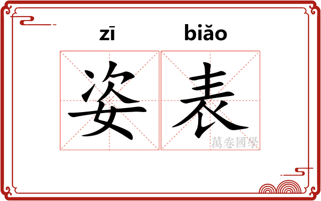 姿表