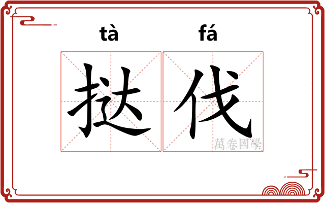 挞伐