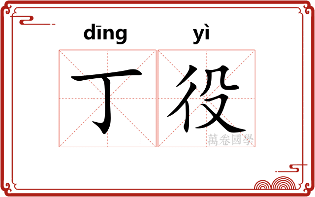 丁役