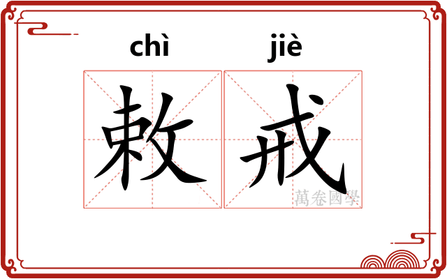 敕戒