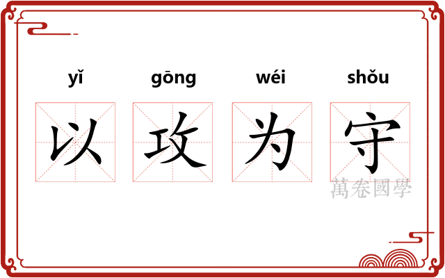 以攻为守
