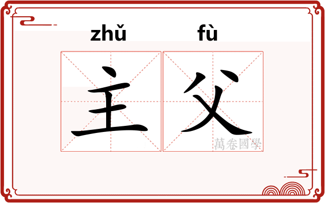 主父