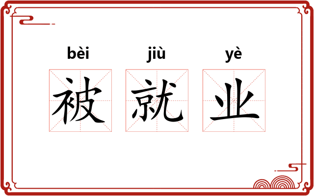 被就业