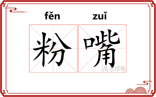 粉嘴