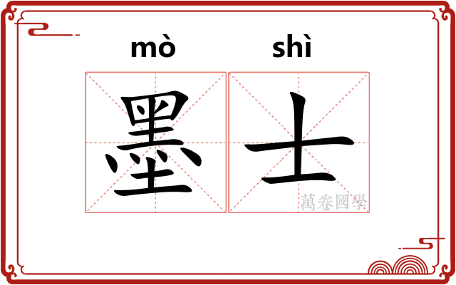 墨士