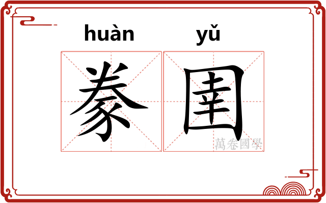 豢圉
