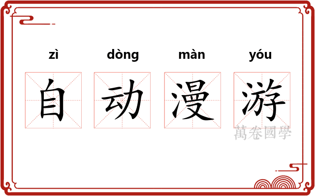 自动漫游