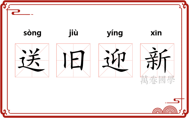 送旧迎新
