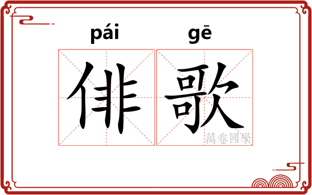俳歌