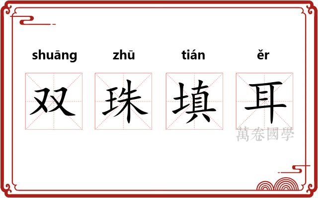 双珠填耳