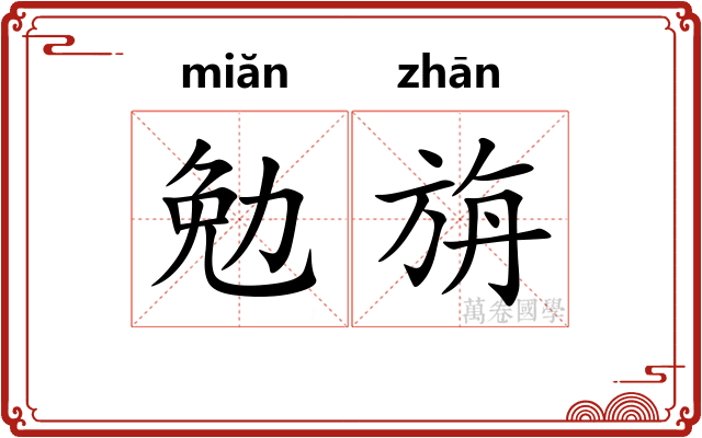 勉旃