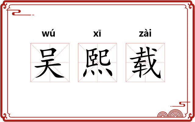 吴熙载