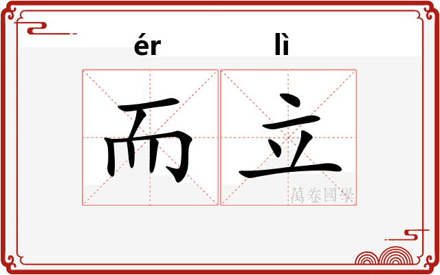 而立