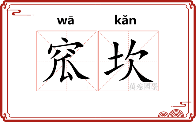 窊坎
