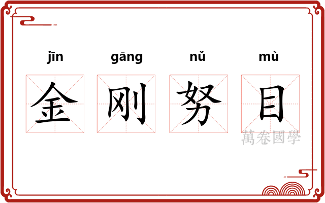 金刚努目 金刚努目