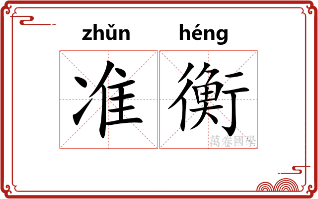 准衡 准衡