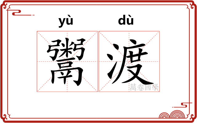 鬻渡