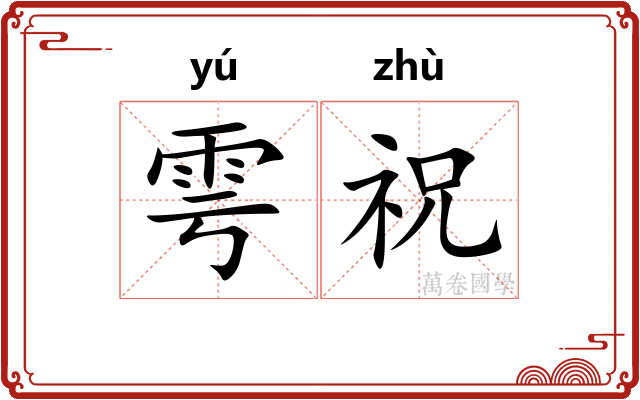 雩祝