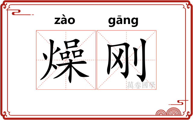 燥刚
