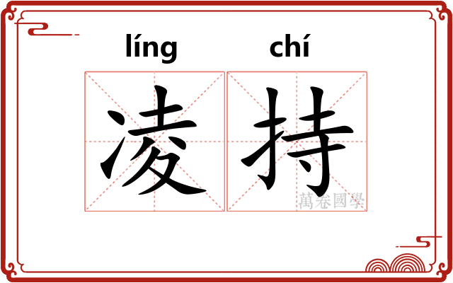 凌持
