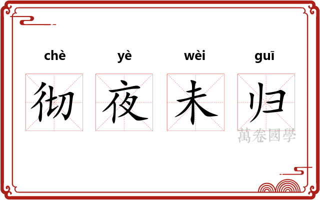 彻夜未归