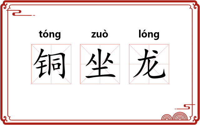 铜坐龙