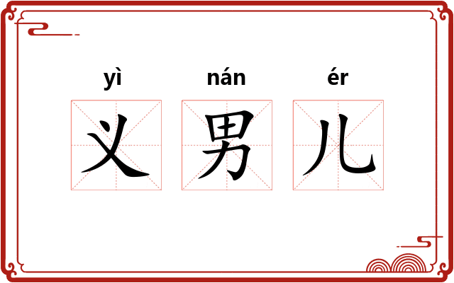 义男儿